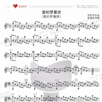 从零起步基础教学（83）五线谱入门 歌曲《爱的罗曼史》