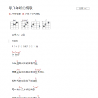 零几年听的情歌吉他谱C调和弦版 AY杨佬叁