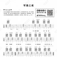 《军港之夜》吉他弹唱谱 Nancy南音吉他小屋