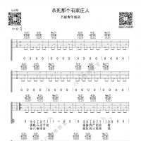 杀死那个石家庄人，万能青年旅店。一学就会简单版
