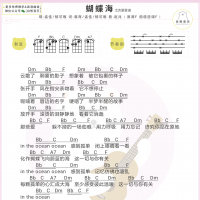 孟佳&郁可唯合作《蝴蝶海》尤克里里弹唱谱 白熊音乐