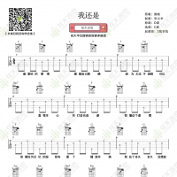 魏晗（懋懋）《我还是》吉他谱  弦木吉他ShineMood