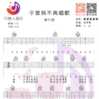 旅行团 于是我不再唱歌 吉他弹唱谱 行叁人吉他工作室