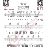 艾辰 错位时空 吉他谱 无限延音编配