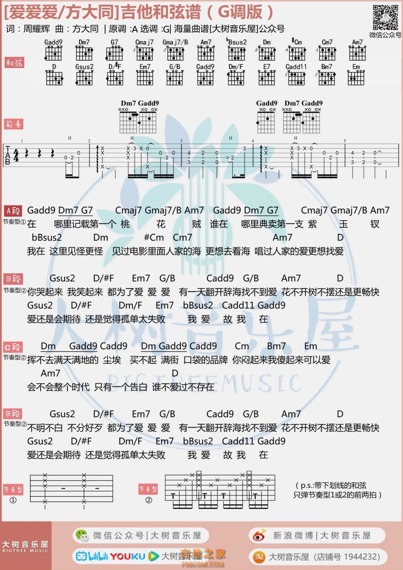 方大同《爱爱爱》吉他弹唱谱及教学视频 大树音乐屋 - 热门吉他谱教学视频 - 吉他之家