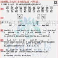 方大同《爱爱爱》吉他弹唱谱及教学视频 大树音乐屋