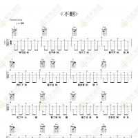 井胧《不删》吉他谱  弦木吉他