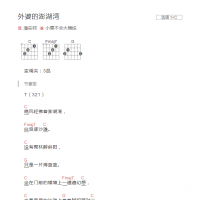 外婆的澎湖湾吉他谱C调和弦版 潘安邦