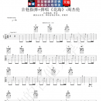 周杰伦《花海》吉他指弹谱 钟的吉他分享社