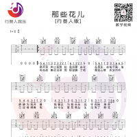 那些花儿 吉他弹唱谱 行叁人吉他工作室