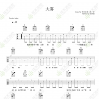 未知音素/张一乔《大雾》吉他谱  弦木吉他