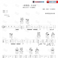 方大同《爱爱爱》吉他谱＋和弦分析  7t吉他教室