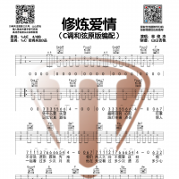 林俊杰《修炼爱情》吉他谱 山山吉他