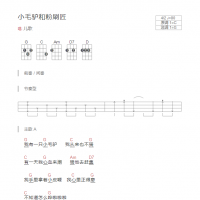 [儿歌]小毛驴和粉刷匠尤克里里谱