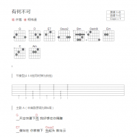 有何不可吉他谱和弦版 许嵩