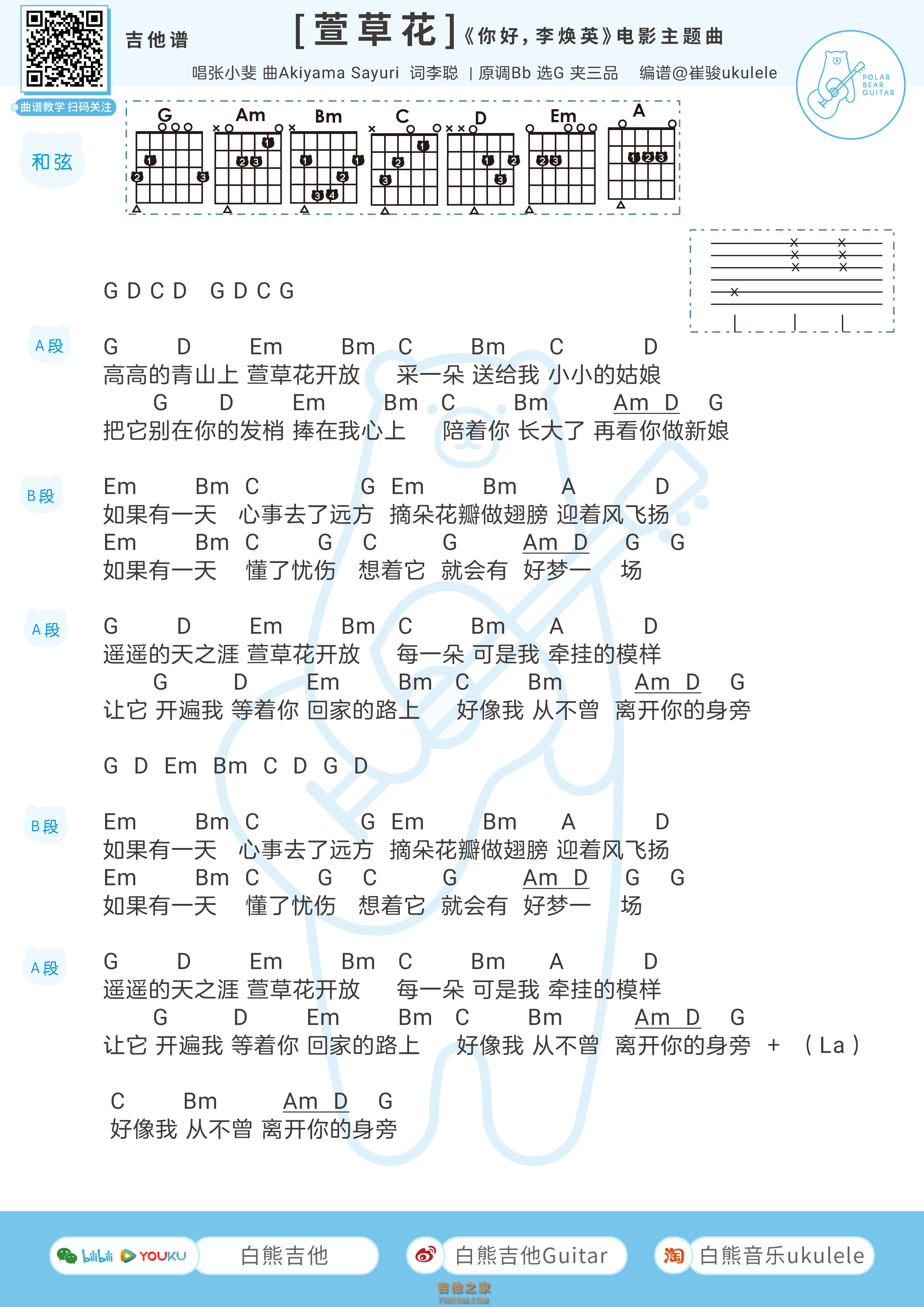 张小斐《萱草花》吉他弹唱谱 白熊音乐