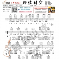 [中级版]艾辰 《错位时空》吉他谱 酷音小伟吉他