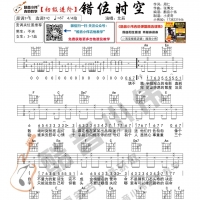 [初级版]艾辰 《错位时空》吉他谱 酷音小伟吉他