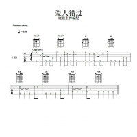 爱人错过吉他SOLO谱 晓锐指弹吉他