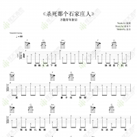 万能青年旅店《杀死那个石家庄人》吉他谱  弦木吉他