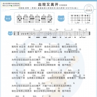 梁博《出现又离开》尤克里里弹唱谱 白熊音乐