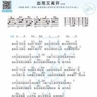 梁博《出现又离开》吉他弹唱谱 白熊音乐
