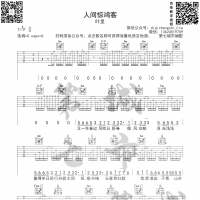 人间惊鸿客 吉他谱 叶里
