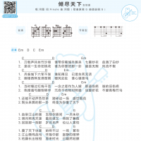 河图《倾尽天下》吉他弹唱谱及歌词 白熊音乐