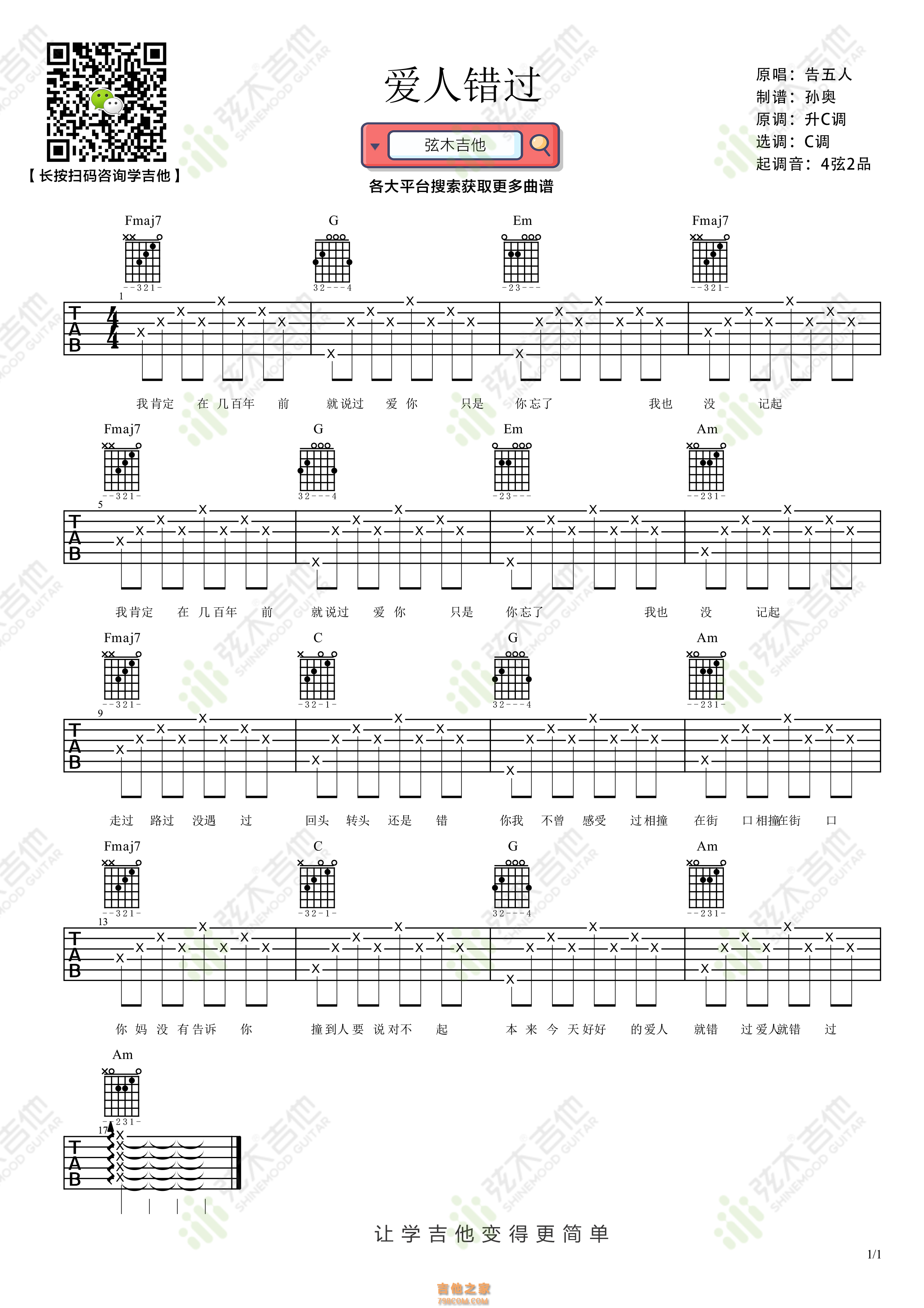 告五人《爱人错过》吉他谱 弦木吉他