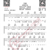 就是南方凯 万拒 吉他谱 无限延音编配