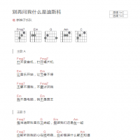 别再问我什么是迪斯科吉他谱和弦版 新裤子乐队