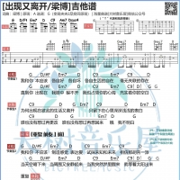 梁博《出现又离开》吉他弹唱谱及教学视频 大树音乐屋