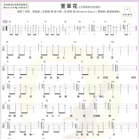 张小斐《萱草花》尤克里里指弹四线谱 白熊音乐