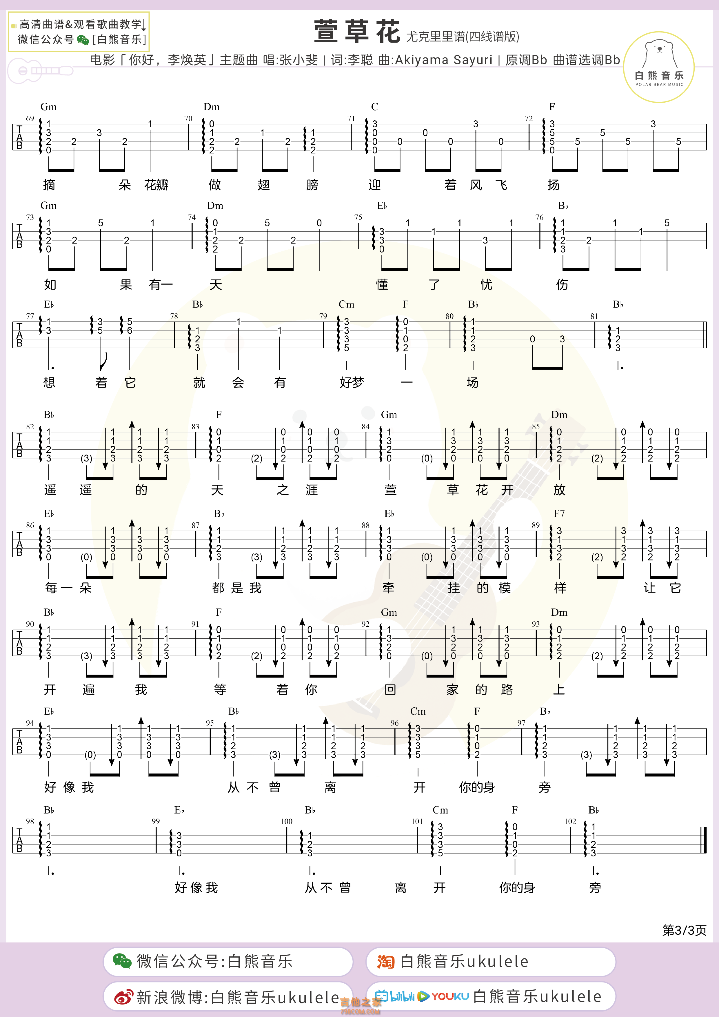 白熊音乐 尤克里里谱,六线谱,五线谱,吉他和及张小斐《萱草花》
