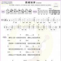 尹昔眠《西楼别序》尤克里里弹唱谱 白熊音乐
