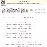 尹昔眠《西楼别序》吉他弹唱谱 白熊音乐
