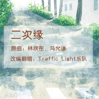 茶沸尤克里里弹唱曲谱《二次缘（原调粤语）》-林欣彤、冯允谦 ...