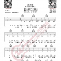 是七叔呢/蒋雪儿 燕无歇 吉他谱 无限延音编配