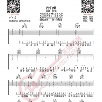 郭顶 我们俩 吉他谱 无限延音编配