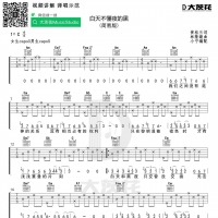 白天不懂夜的黑吉他谱 大茨花