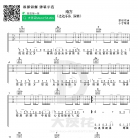 达达乐队《南方》吉他谱 大茨花