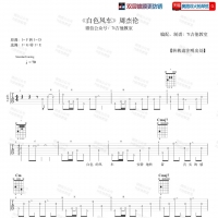 周杰伦《白色风车》吉他谱 7t吉他教室