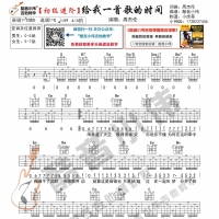 周杰伦《给我一首歌的时间》吉他谱 酷音小伟吉他