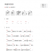 我要找到你吉他谱和弦版 陈明