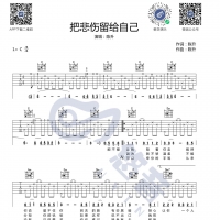 陈升 把悲伤留给自己 吉他谱  悠音