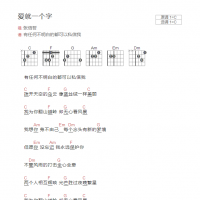 爱就一个字吉他谱C调和弦版 张信哲