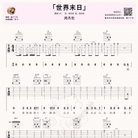 周杰伦《世界末日》吉他弹唱谱及教学视频 喵了个艺