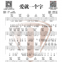 李巍版本 爱就一个字吉他谱 山山吉他