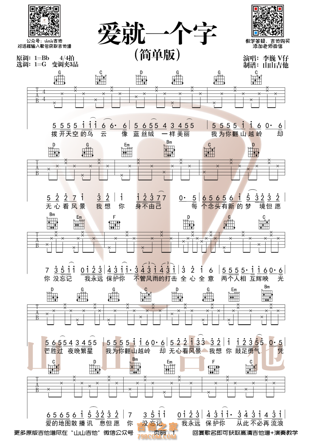 [简单版]李巍版本 爱就一个字吉他谱 山山吉他
