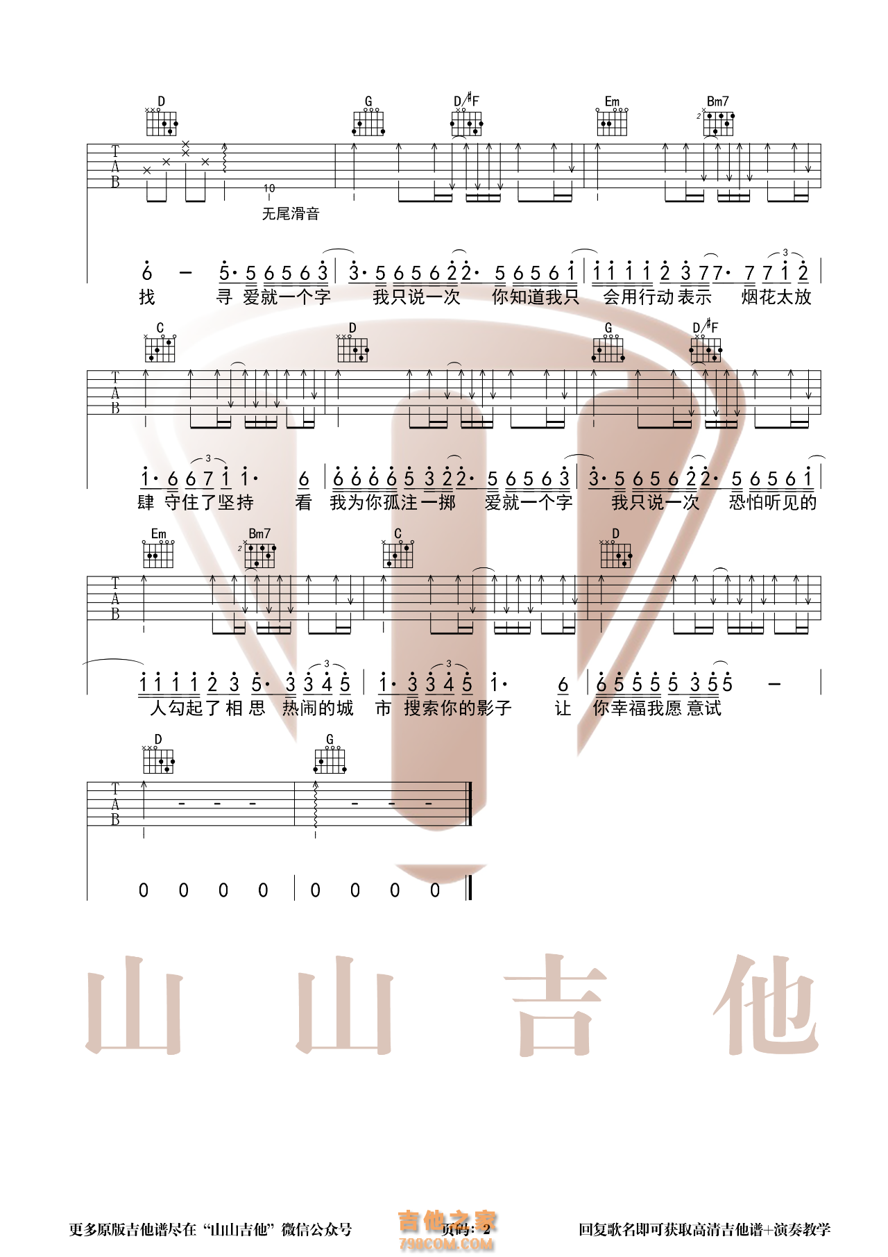 [简单版]李巍版本 爱就一个字吉他谱 山山吉他